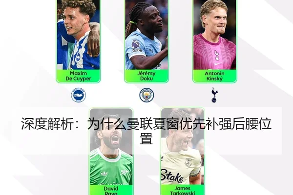 深度解析:为什么曼联夏窗优先补强后腰位置