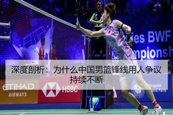 深度剖析：为什么中国男篮锋线用人争议持续不断